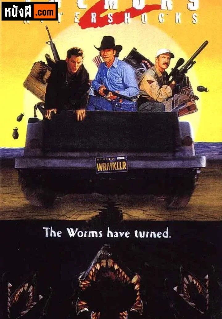 Tremors 2: Aftershocks อาการสั่น ภาค 2: อาฟเตอร์ช็อก