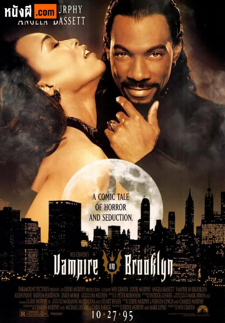 Vampire in Brooklyn หักเขี้ยวนรก เขย่าเมือง