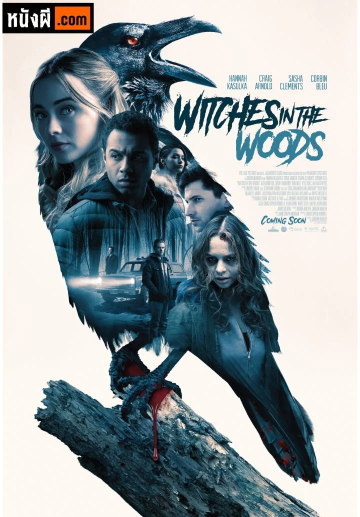 Witches in the Woods แม่มดในป่า