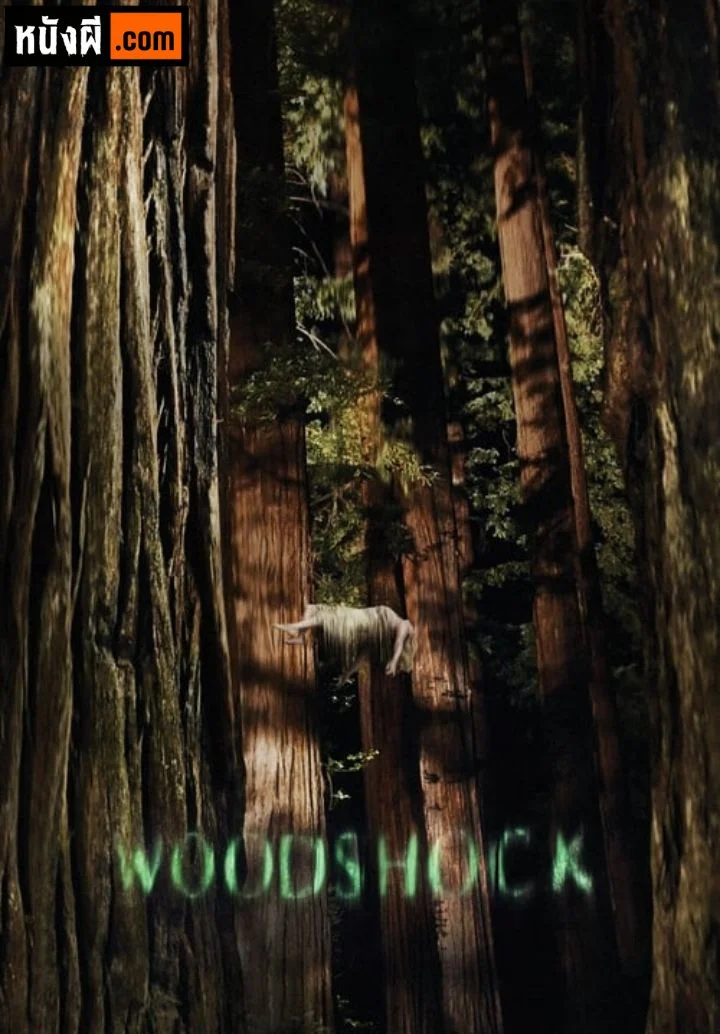 Woodshock จิตหลอนซ่อนลวง