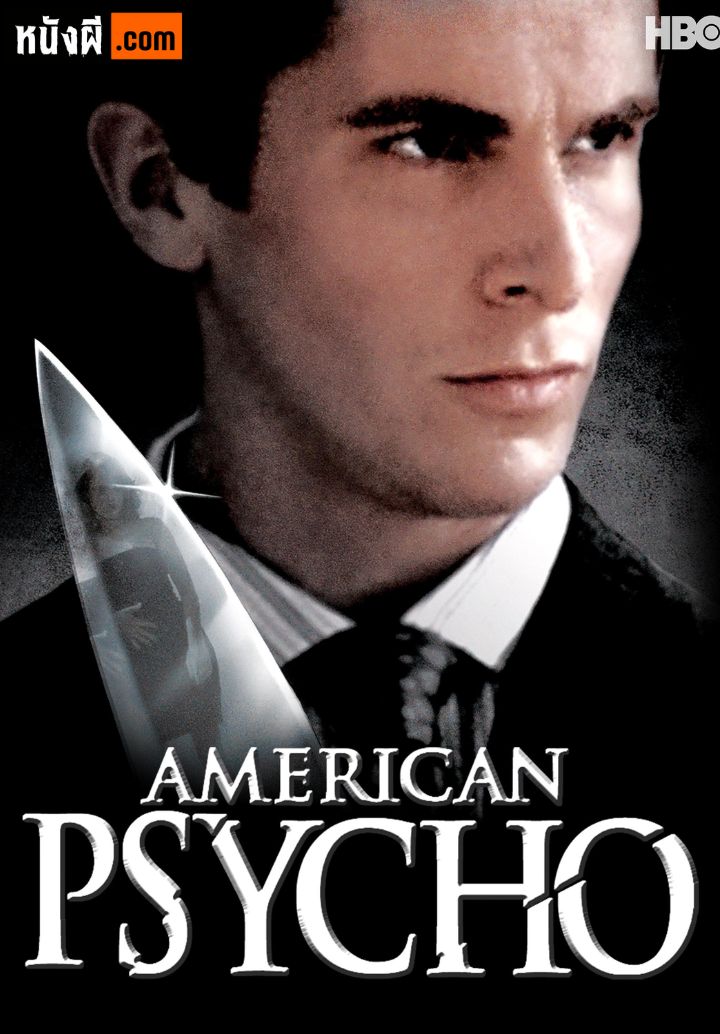 American Psycho อเมริกัน ไซโค