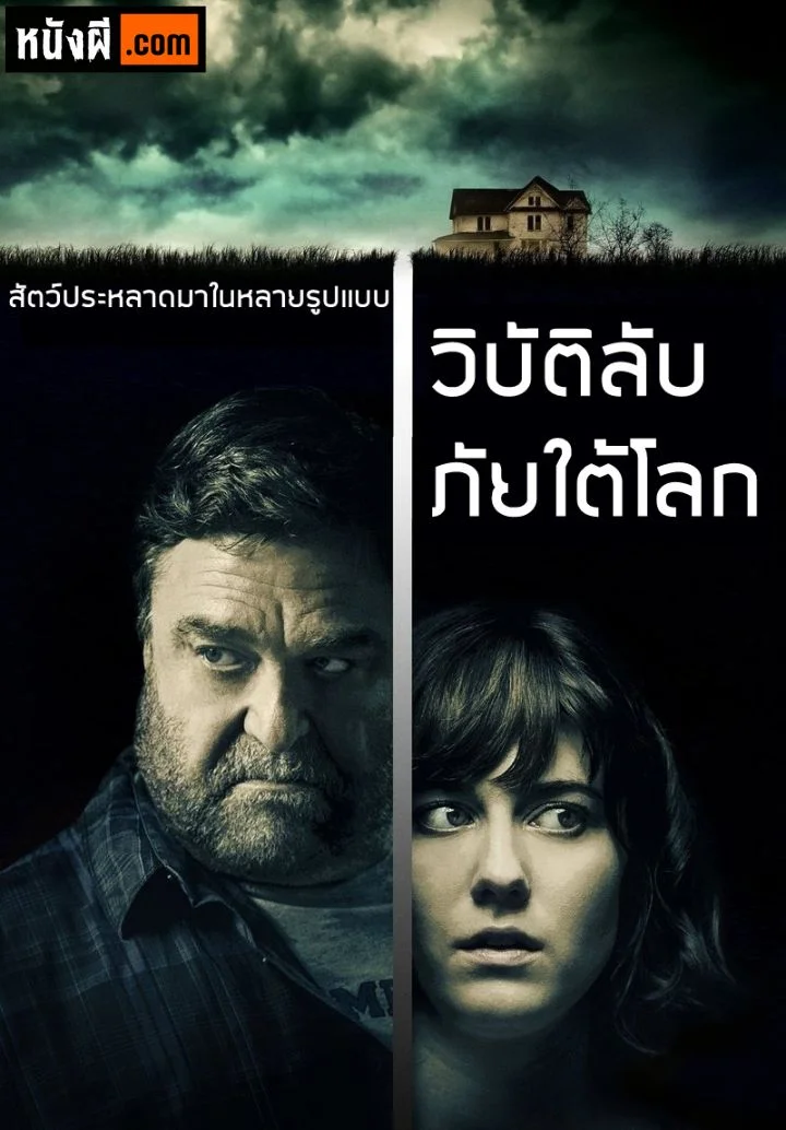 10 Cloverfield Lane 10 โคลเวอร์ฟิลด์ เลน