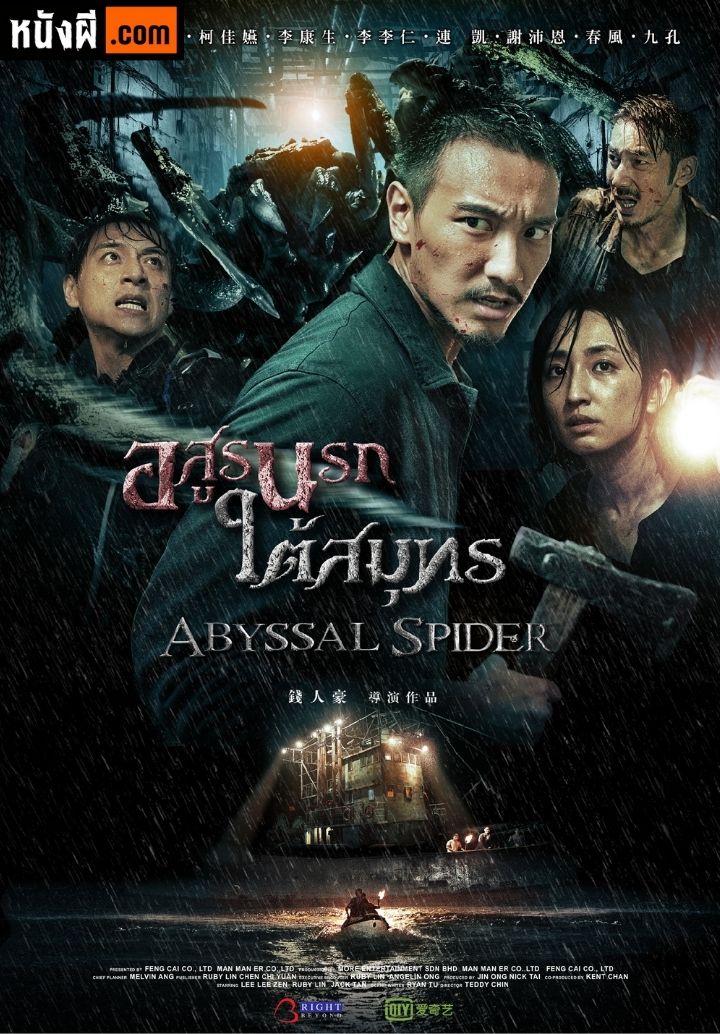 Abyssal Spider (2020) อสูรนรกใต้สมุทร