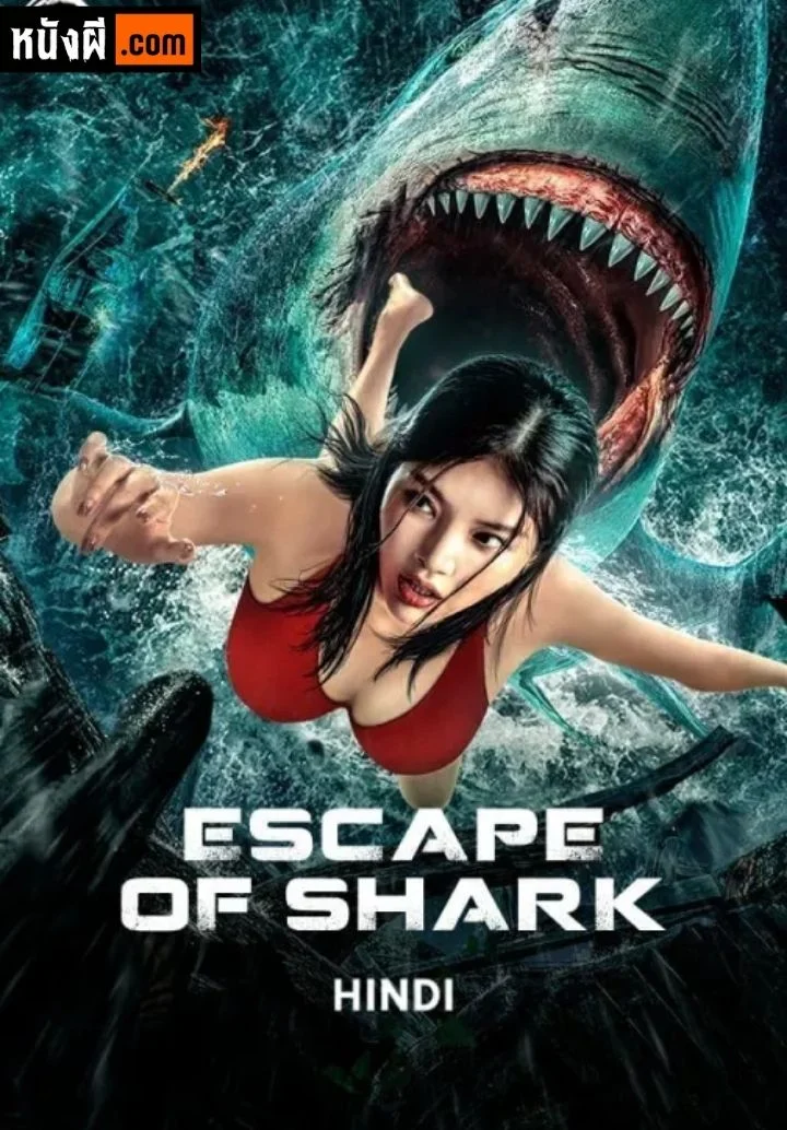 Escape of Shark (2021) โคตรฉลามคลั่ง