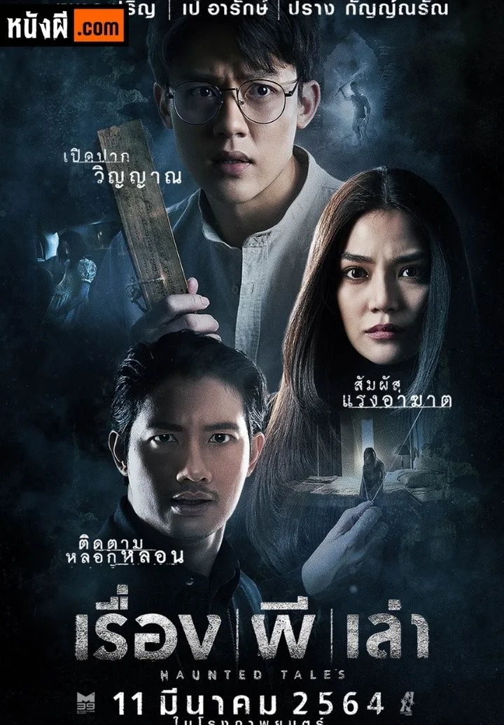 Haunted Tales เรื่อง ผี เล่า