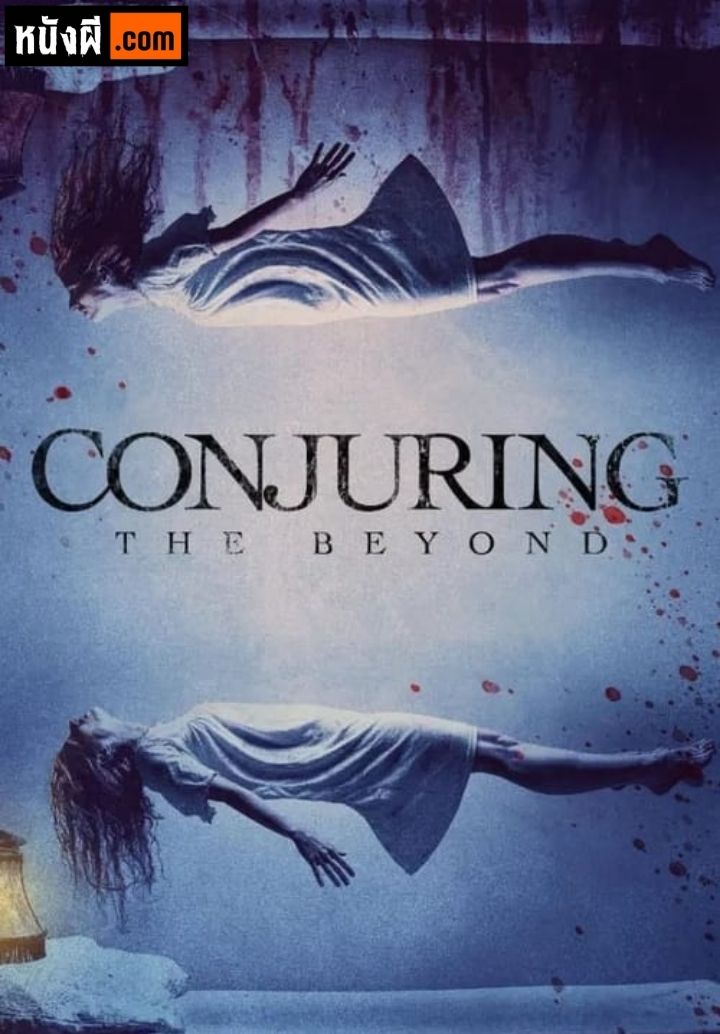 Conjuring: The Beyond ร่ายมนตร์เหนือจินตนาการ