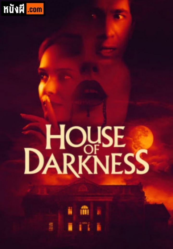 House of Darkness บ้านแห่งความมืด