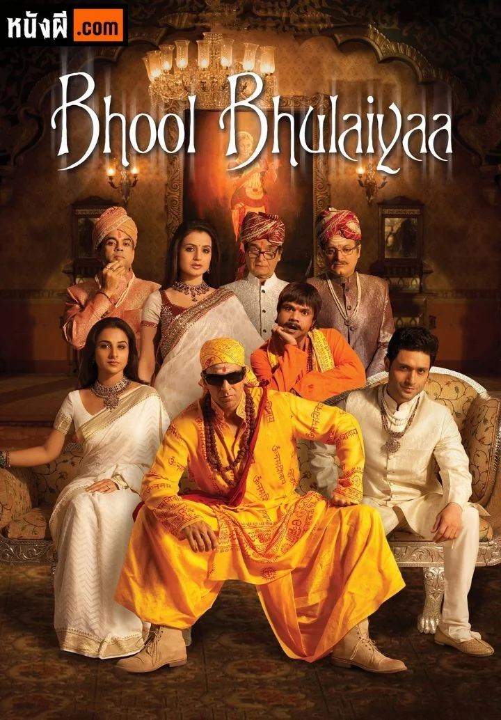 Bhool Bhulaiyaa (2007) คฤหาสน์วิปลาส