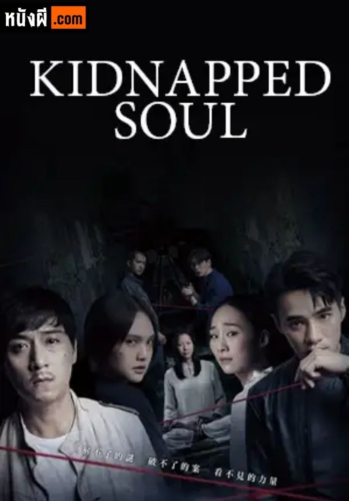 Kidnapped Soul (2021) วิญญาณที่ถูกลักพาตัว