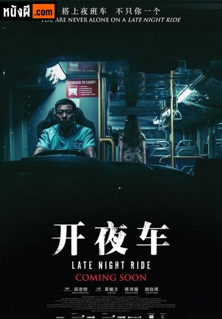 Late Night Ride (2021) รถผีสิง