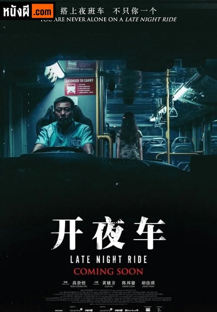 Late Night Ride (2021) รถผีสิง