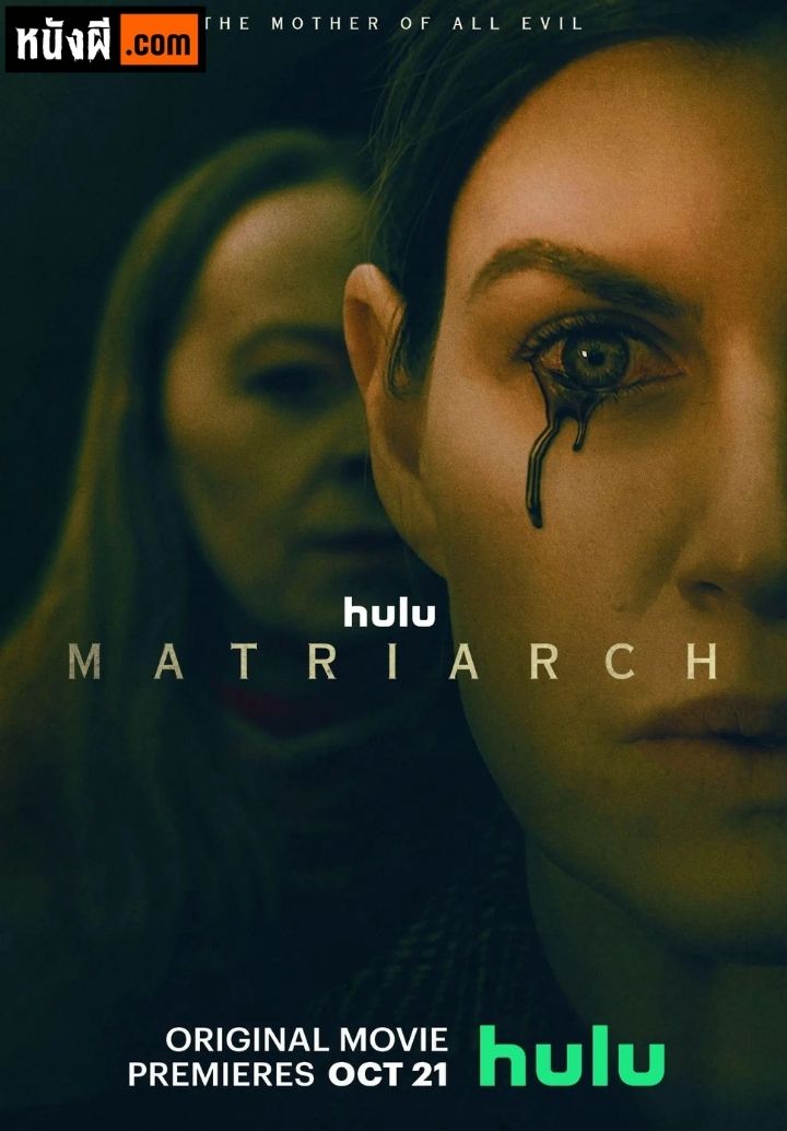 Matriarch (2018) ครอบครัวสยอง