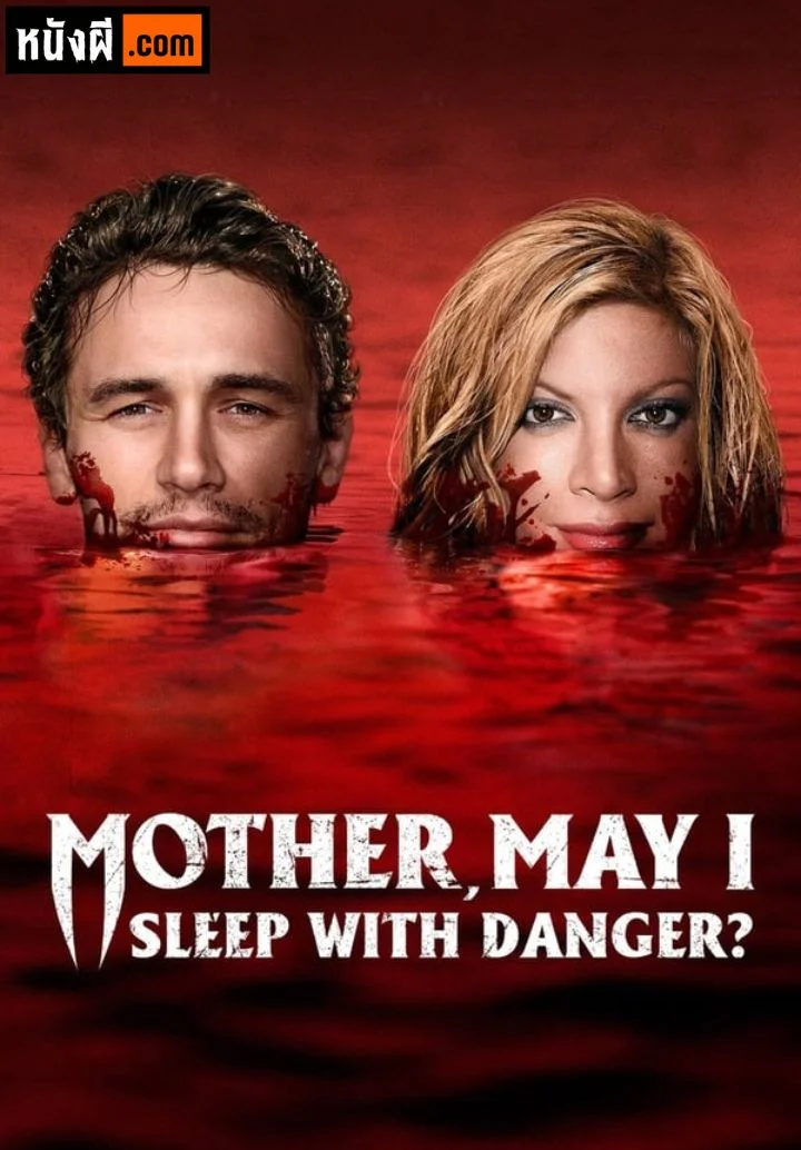 Mother May I Sleep with Danger แม่จ๋าหนูขอนอนกับ…