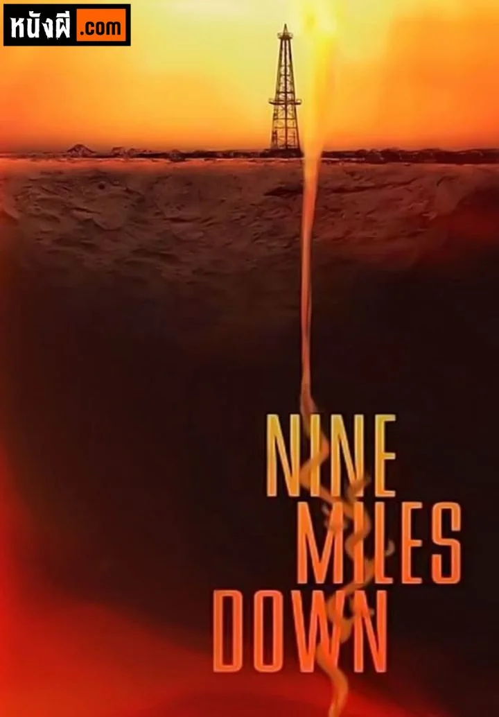 Nine Miles Down หลอนใต้โลก