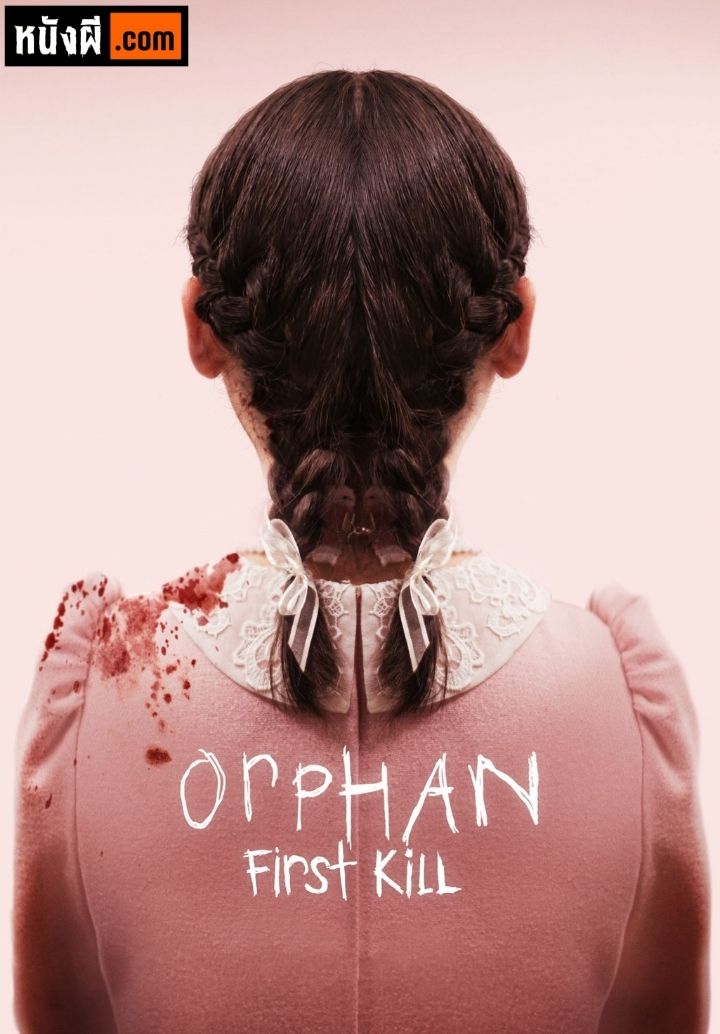 Orphan: First Kill (2022) เด็กนรกศพแรก