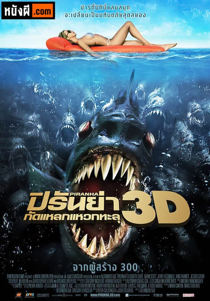 Piranha 3D กัดแหลกแหวกทะลุ