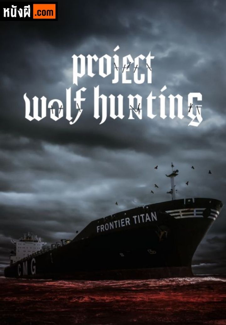 Project Wolf Hunting เรือคลั่งเกมล่าเดนมนุษย์