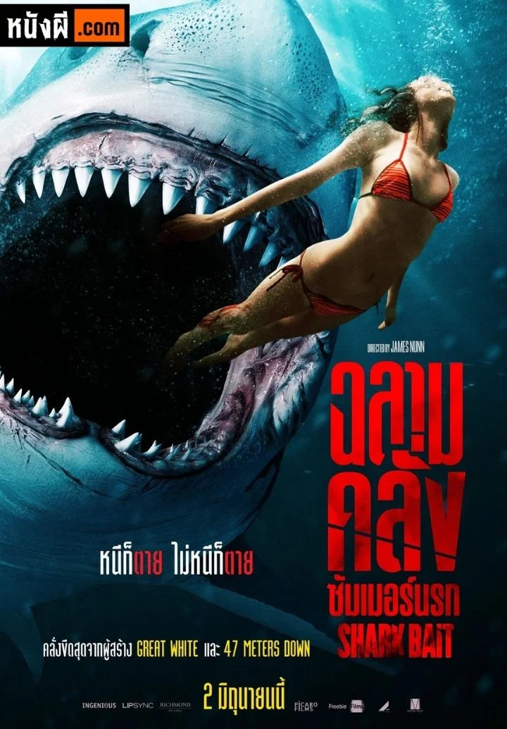 Shark Bait ฉลามคลั่งซัมเมอร์นรก