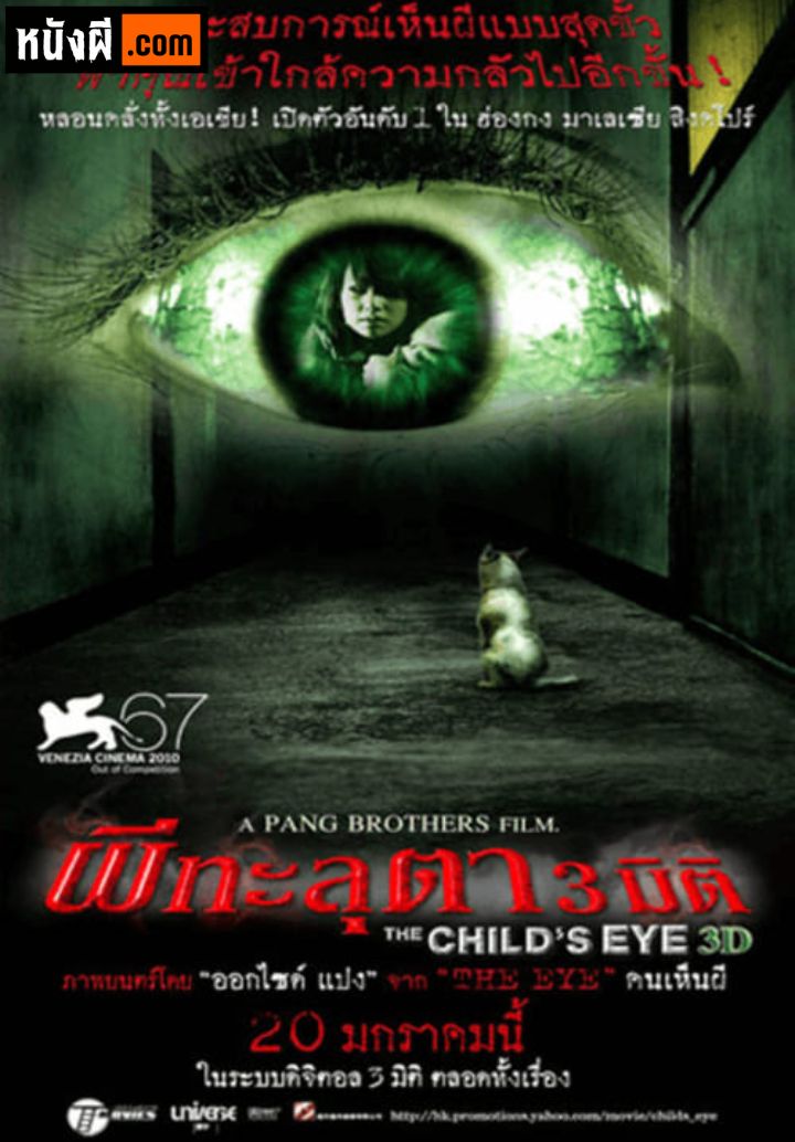 The Child’s Eye ผีทะลุตา 3 มิติ