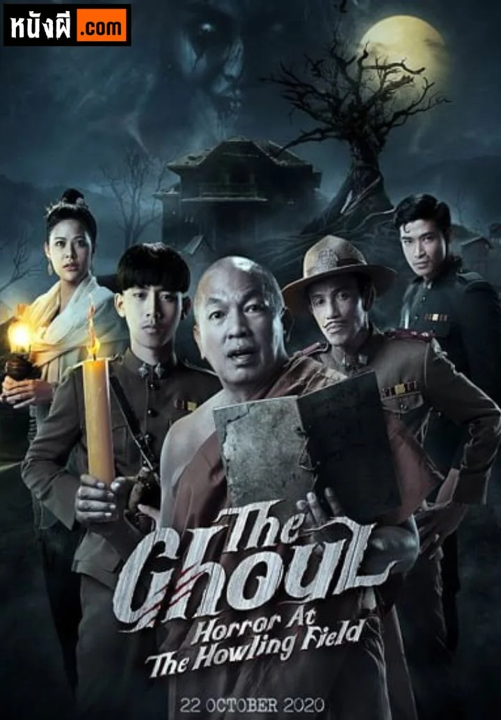 The Ghoul Horror At The Howling Field หลวงพี่กะอีปอป