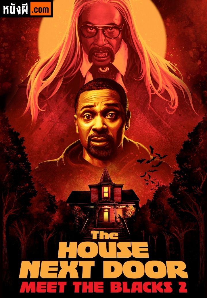 The House Next Door: Meet the Blacks 2 ครอบครัวอลวน ในคืนอลเวง 2 : เพื่อนบ้านหลอน