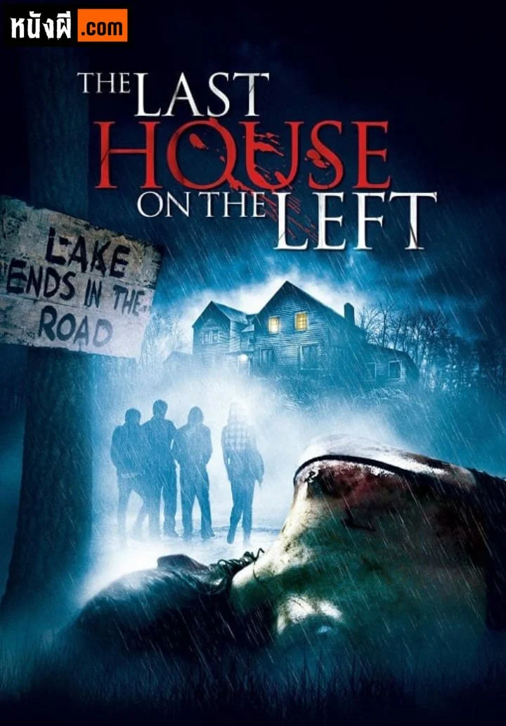 The Last House on the Left วิมานนรกล่าเดนคน