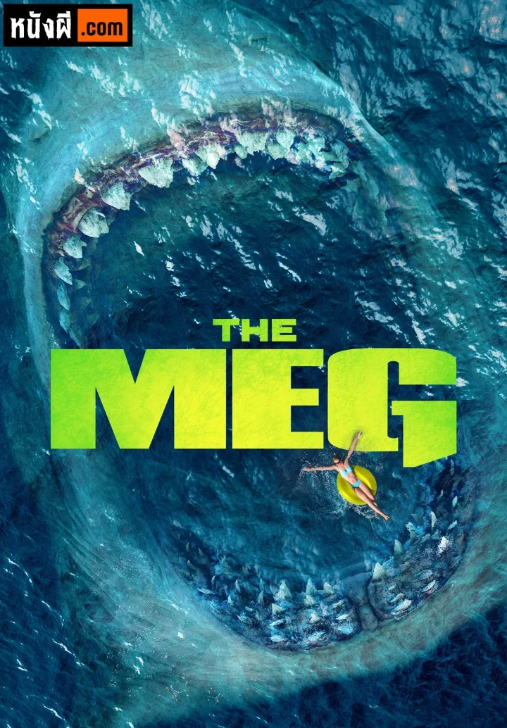 The Meg (2018) เม็ก โคตรหลามพันล้านปี