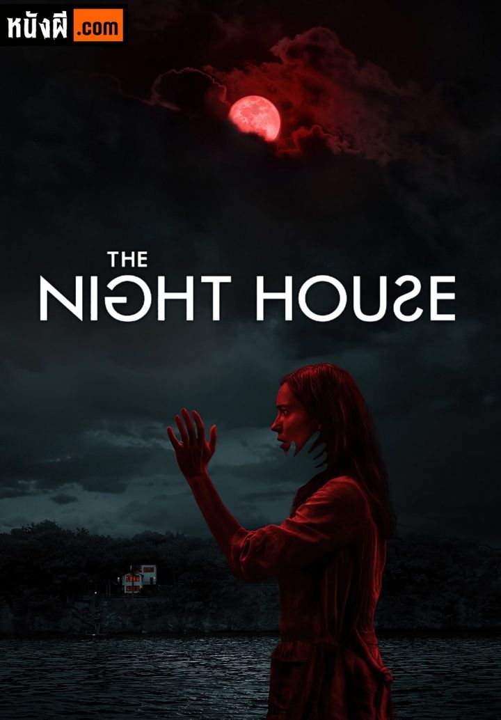 The Night House เดอะ ไนท์ เฮาส์