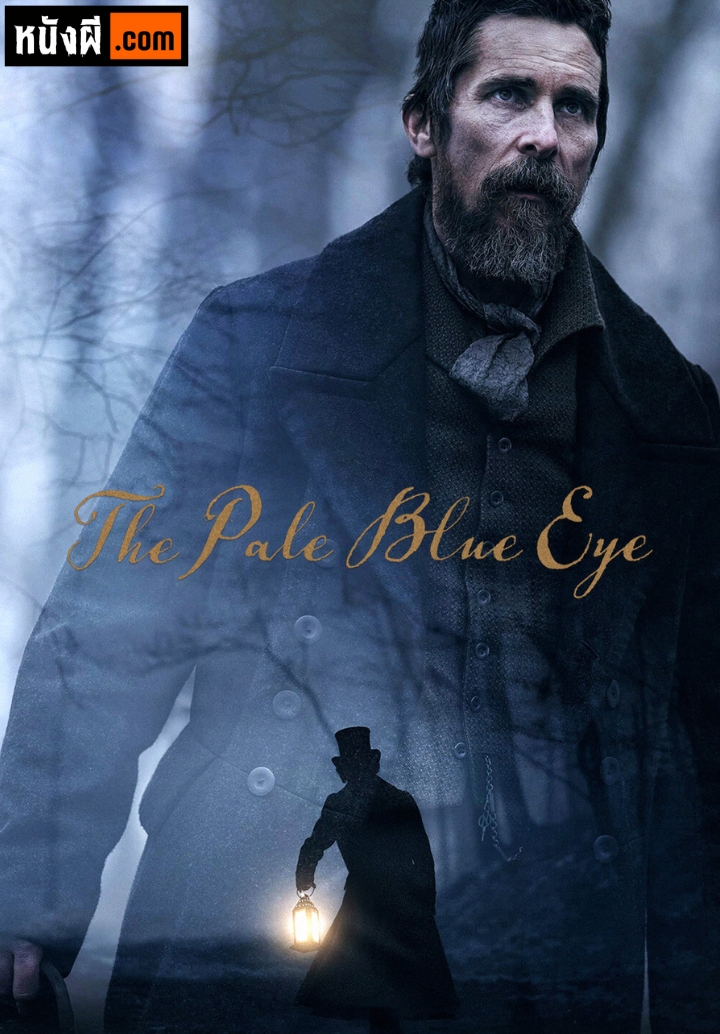 The Pale Blue Eye เดอะ เพล บลู อาย