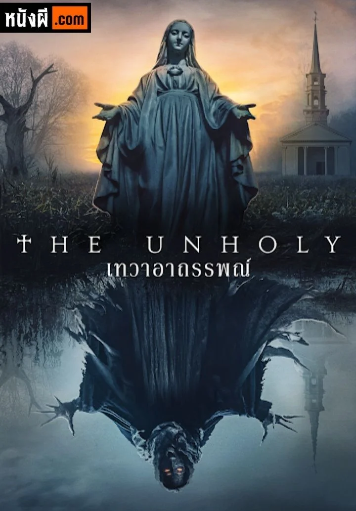 The Unholy เทวาอาถรรพณ์