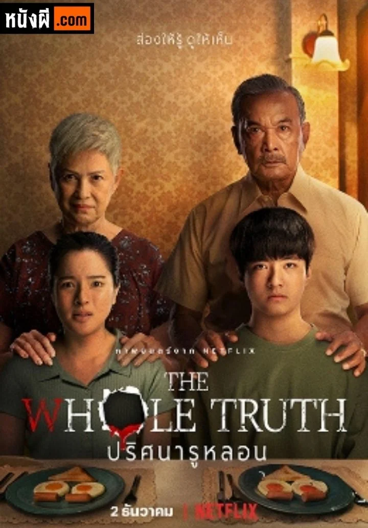 The Whole Truth ปริศนารูหลอน