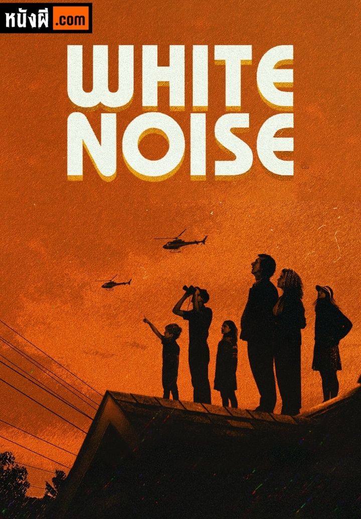 White Noise (2022) ไวต์ นอยส์
