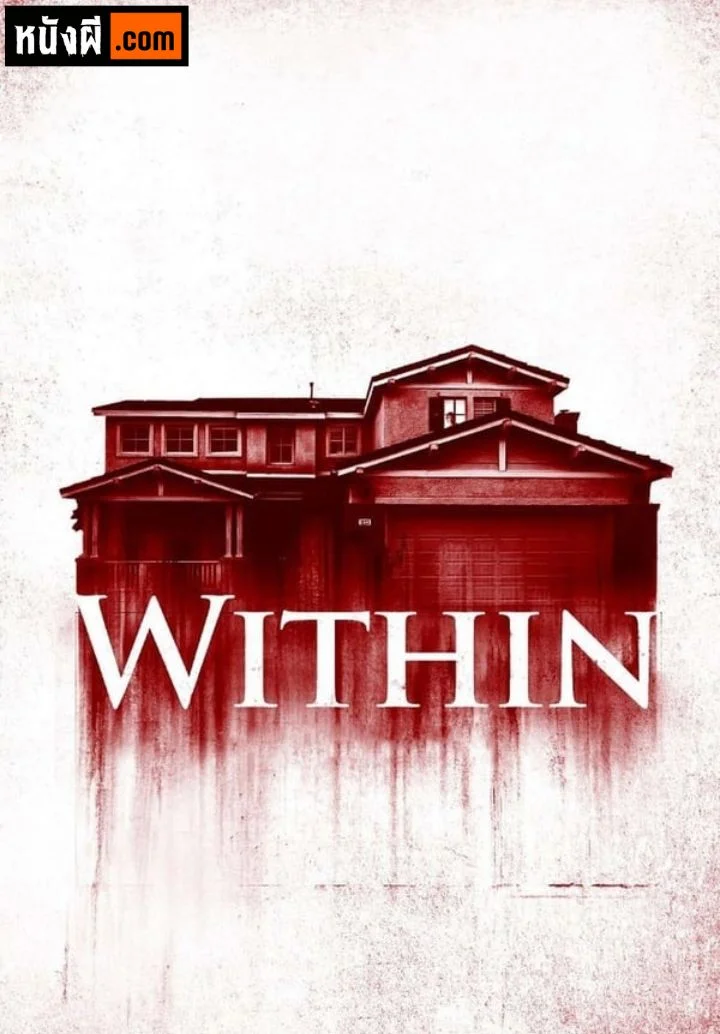 Within มันแอบอยู่ในบ้าน