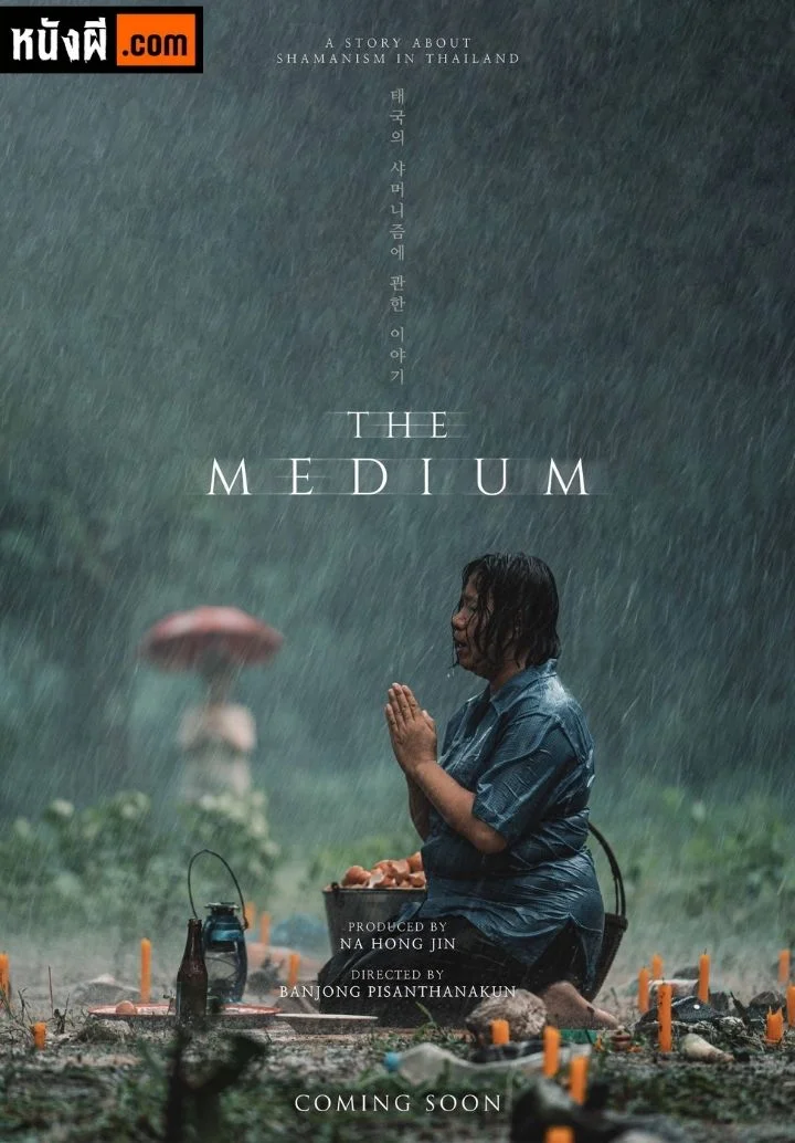 ร่างทรง (2021) The Medium