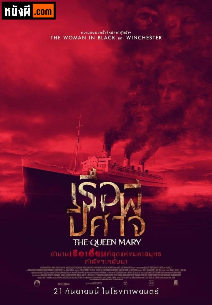 The Queen Mary เรือผีปีศาจ