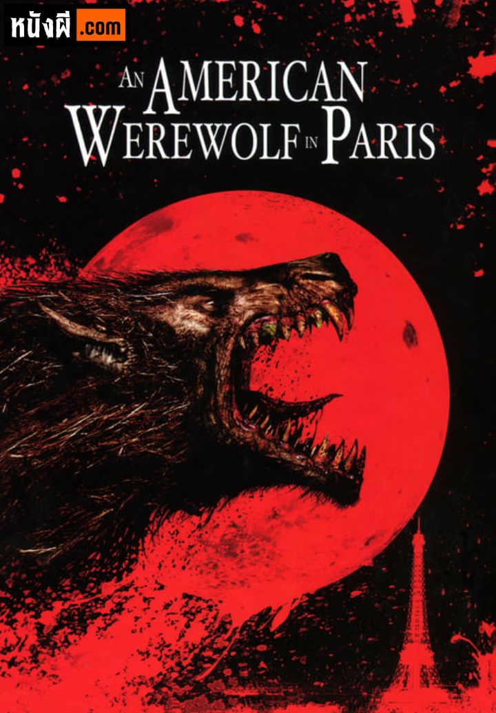 An American Werewolf In Paris (1997) คืนสยองคนหอนโหด