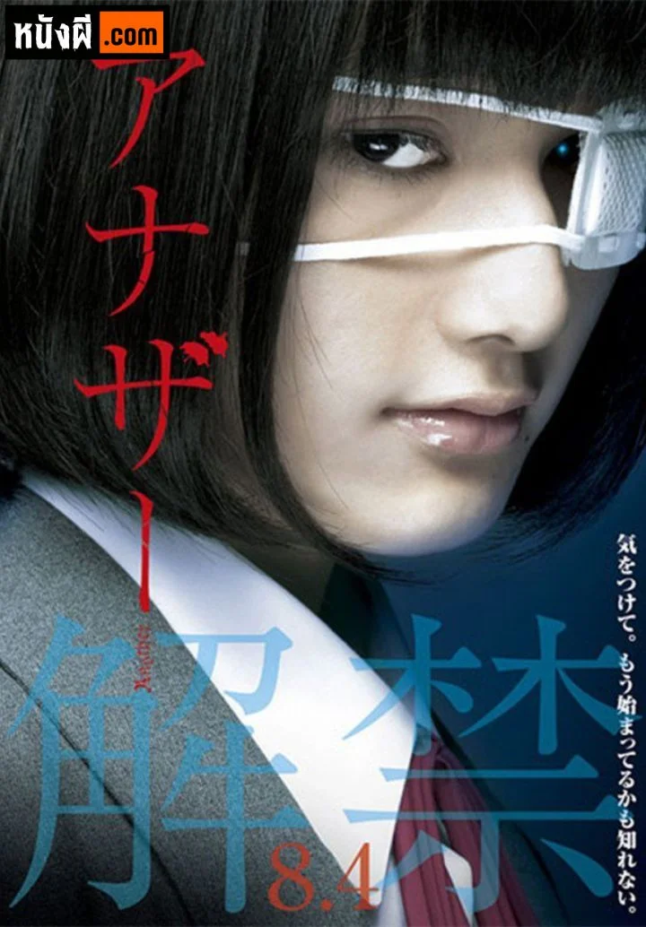 Another Live Action (2012) อนาเธอร์ ภาคคนแสดง