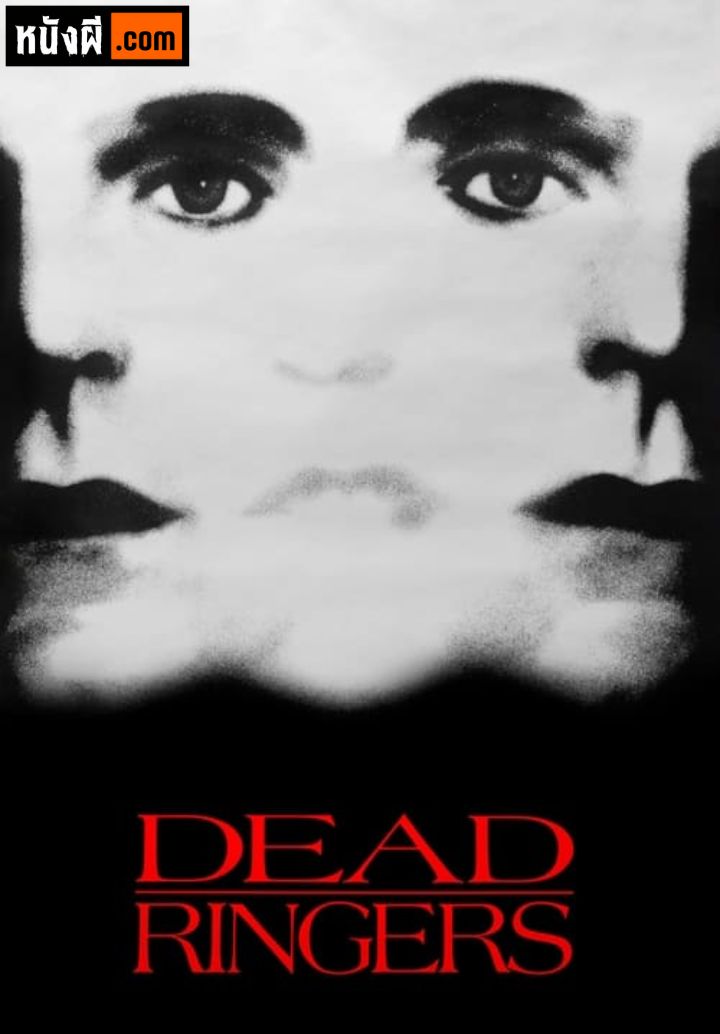 Dead Ringers (1988) แฝดสยองโลก