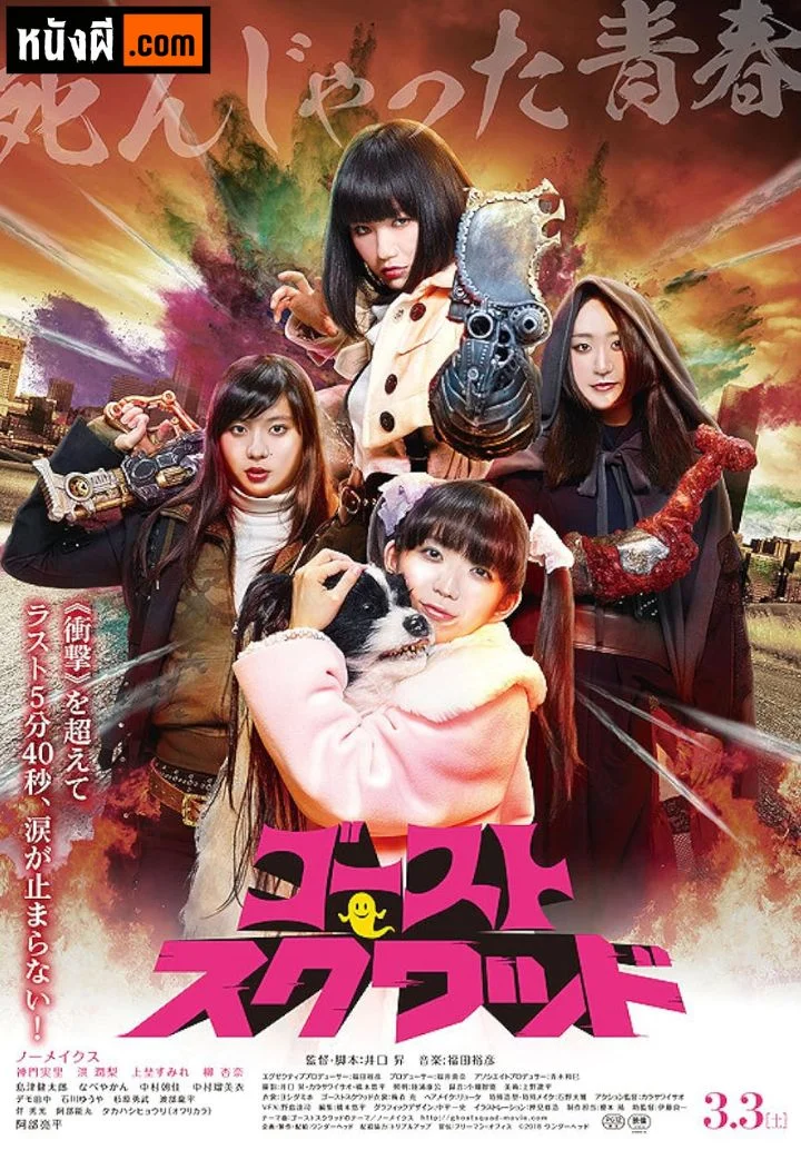 Ghost Squad (Gsuto sukuwaddo) (2018)