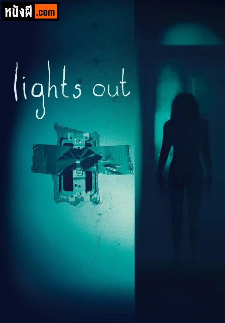 Lights Out (2016) มันออกมาขย้ำ