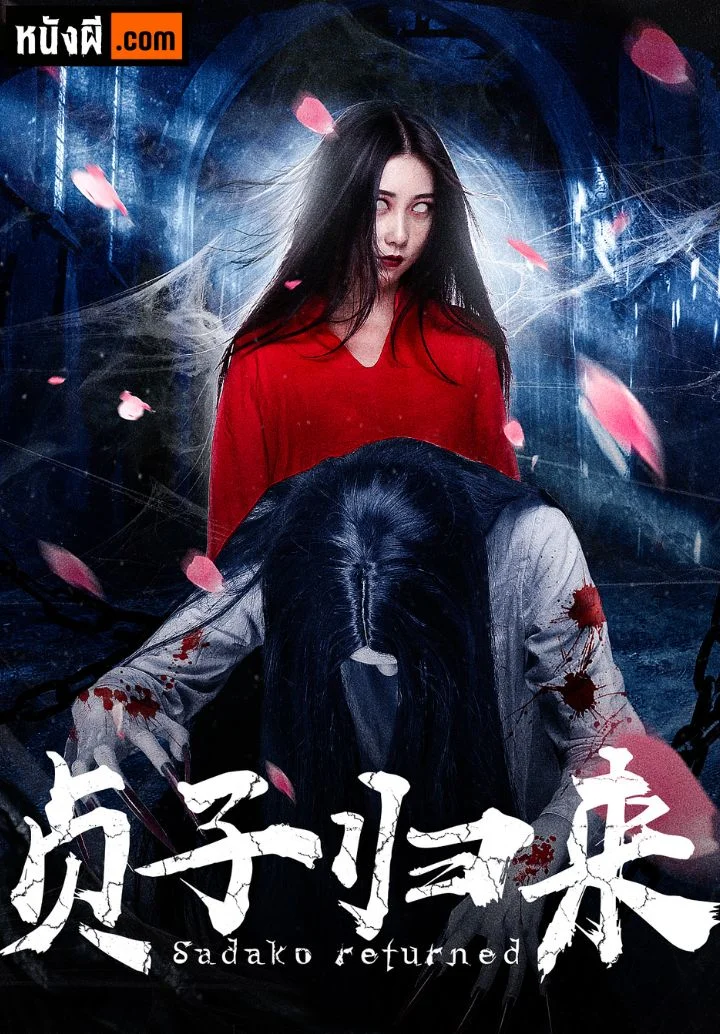 Sadako is Back (2018) ซาดาโกะ กำเนิดตำนานคำสาปมรณะ