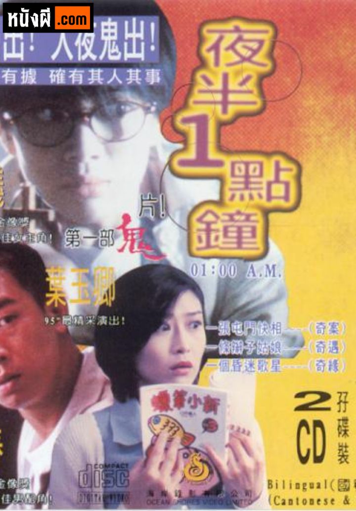 Yeh Boon 1 Dim Chung (1995) อยากพบผีตอนตีหนึ่ง