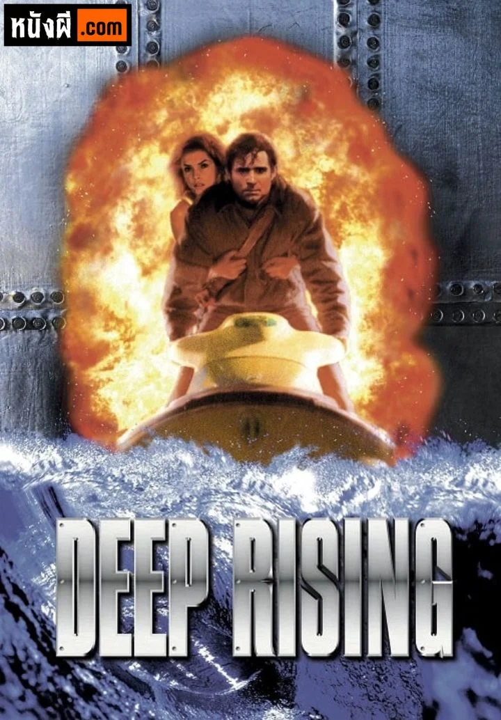 Deep Rising (1998) เลื้อยทะลวง 20000 โยชน์