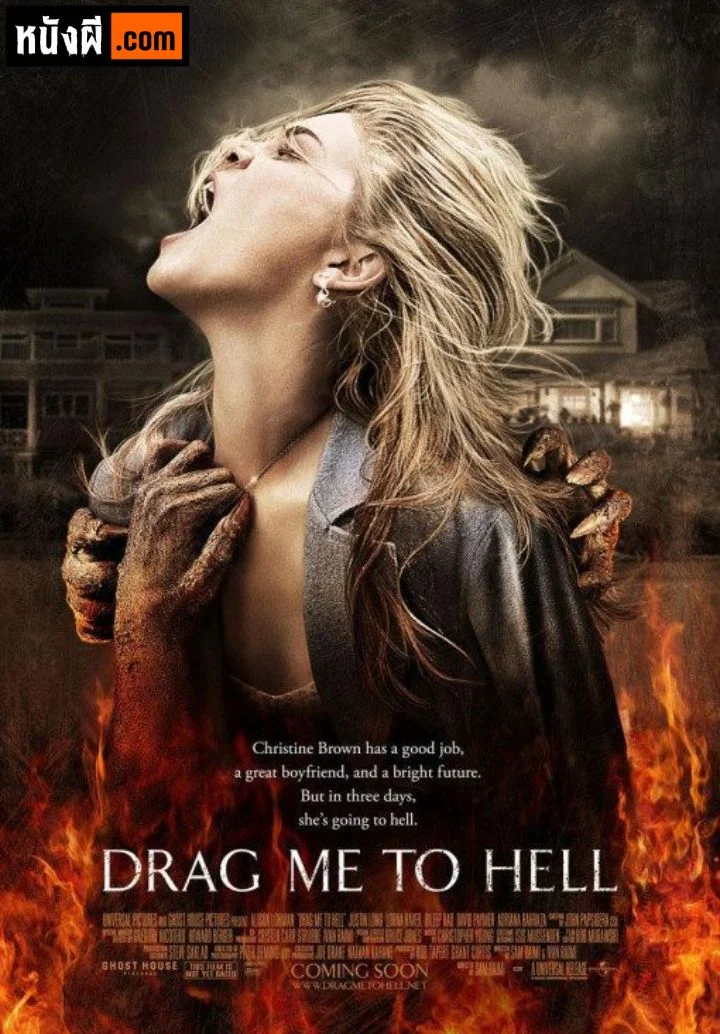 Drag Me to Hell (2009) กระชากลงหลุม