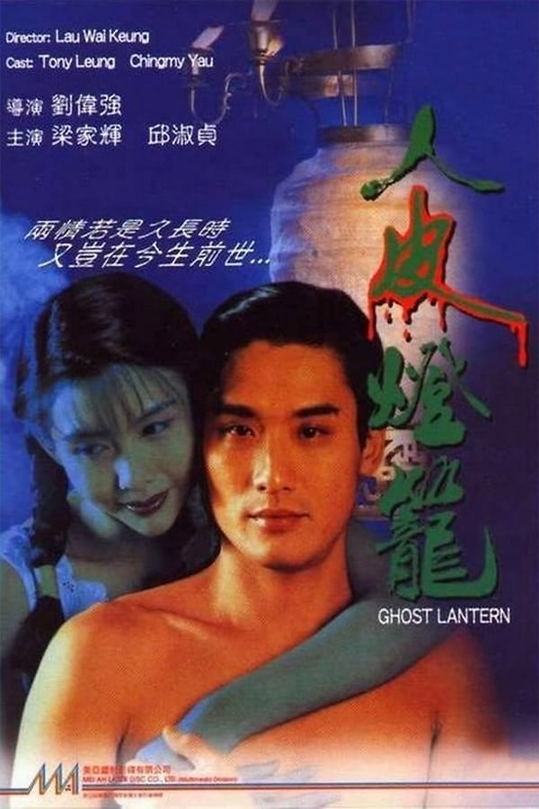 Ghost Lantern (1993) โคมผีหนังมนุษย์