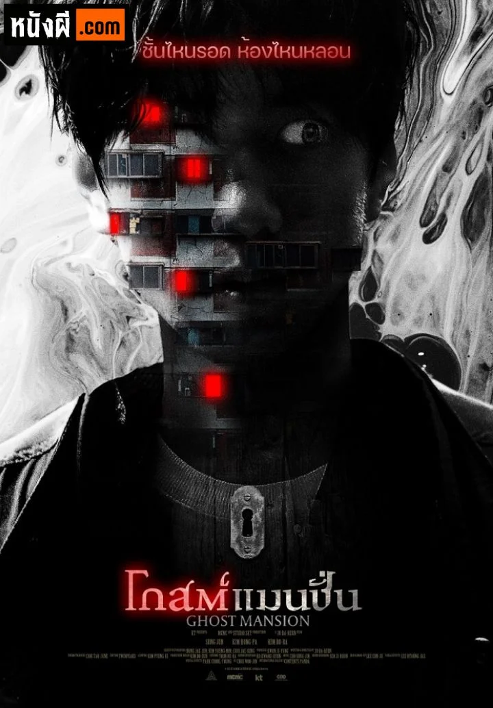 Ghost Mansion (2021) โกสต์แมนชั่น