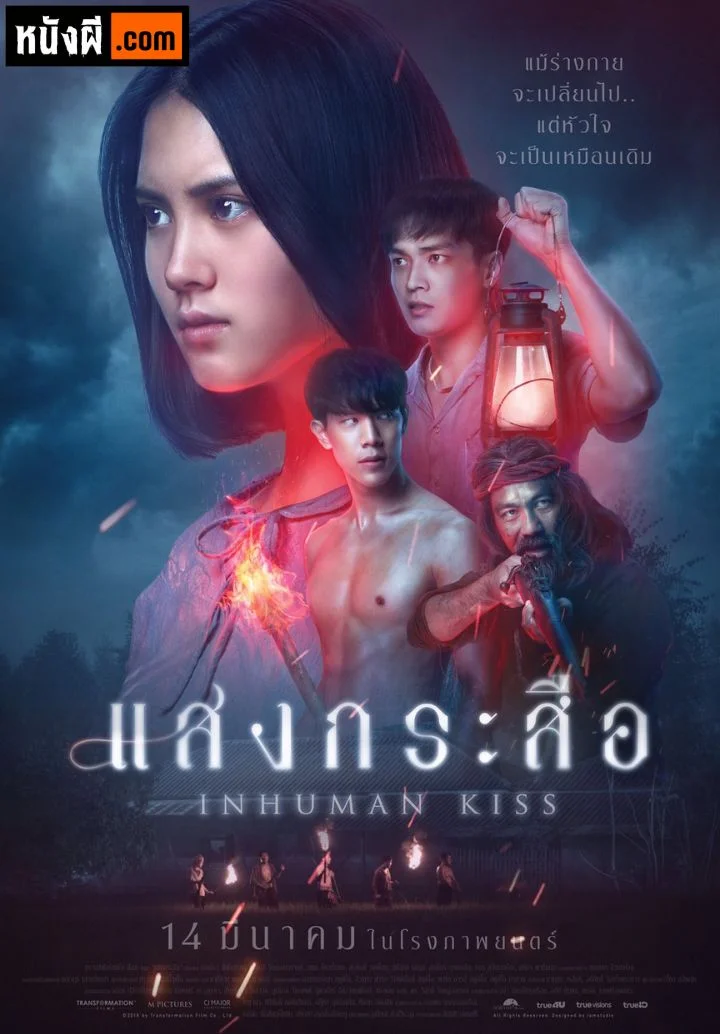 Inhuman Kiss (2019) แสงกระสือ