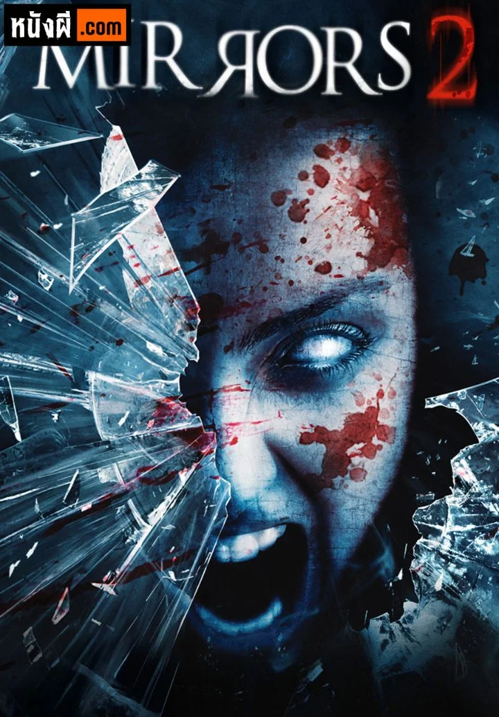 Mirrors 2 (2010) มันอยู่ในกระจก 2