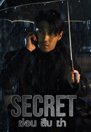 Secret (2009) ซ่อน สืบ ฆ่า