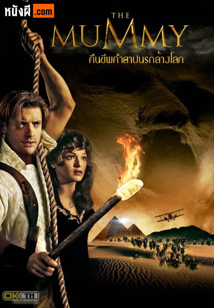 The Mummy 1 (1999) เดอะ มัมมี่ 1 คืนชีพคำสาปนรกล้างโลก